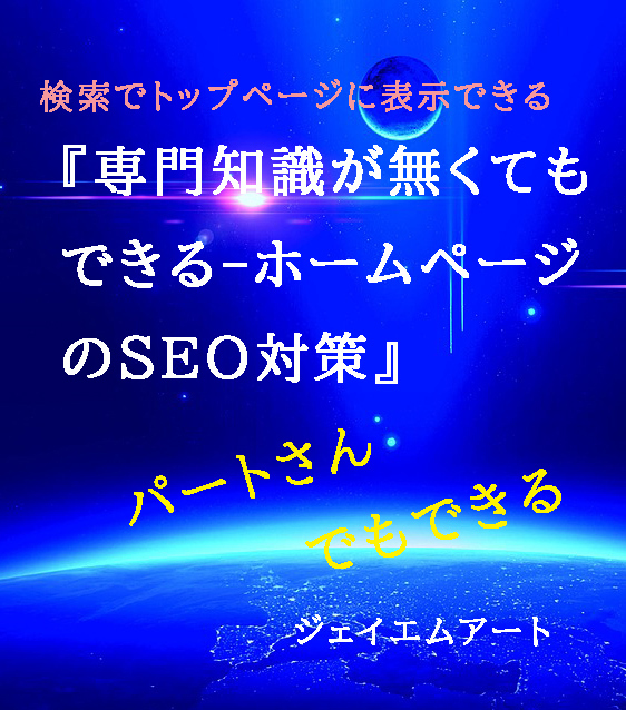 専門知識が無くてもできる-ホームページのSEO対策』パート編 専門知識が無くてもできる-ホームページのSEO対策』パート編