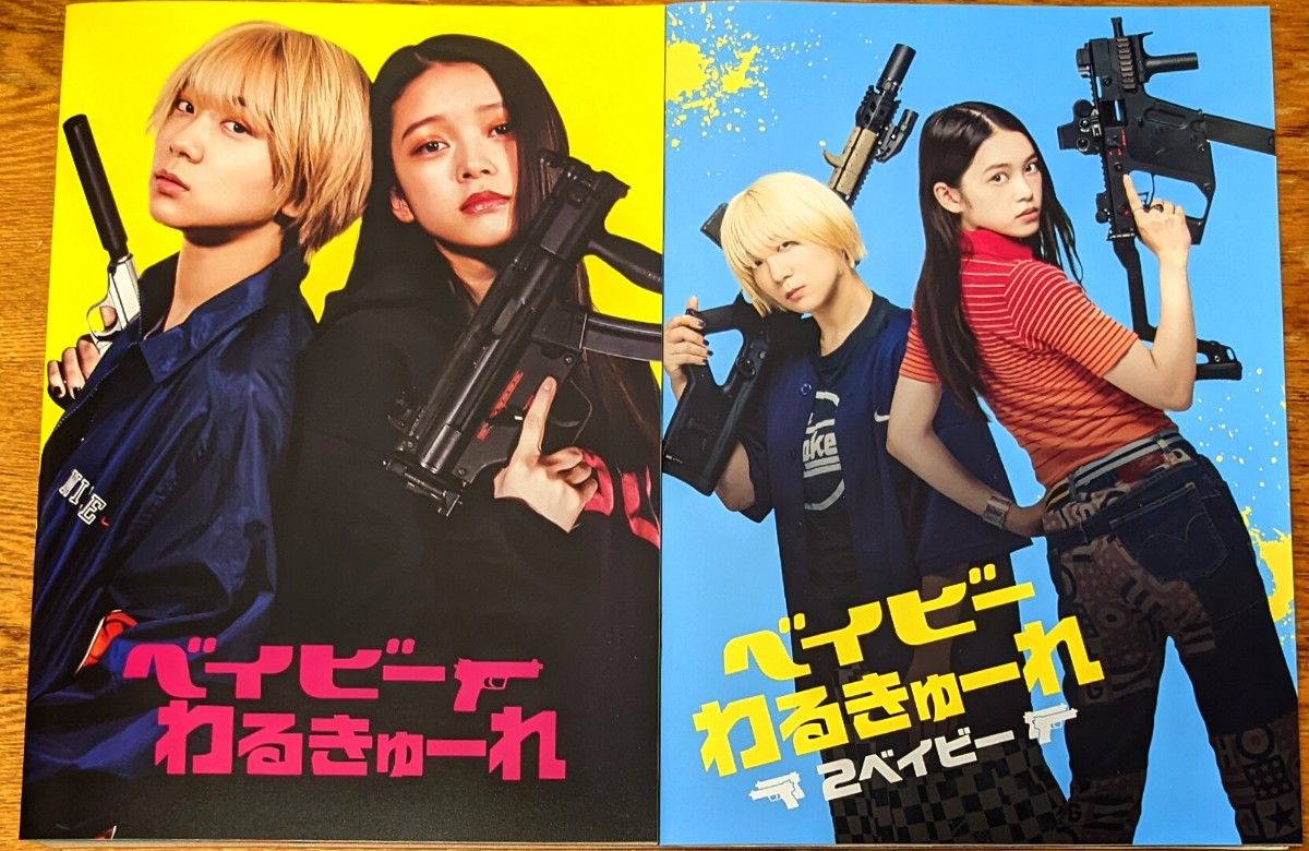 ベイビーわるきゅーれ 1&2 劇場パンフレット 2冊セット 各CD付き ベイビーわるきゅーれ 1&2 劇場パンフレット 2冊セット 各CD付き