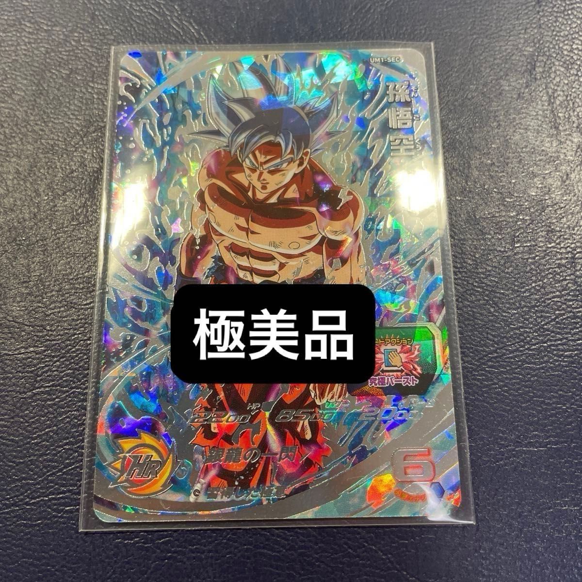 ドラゴンボールヒーローズ UM1-SEC 孫悟空 身勝手の極意 完全美 ドラゴンボールヒーローズ UM1-SEC 孫悟空 身勝手の極意 完全美