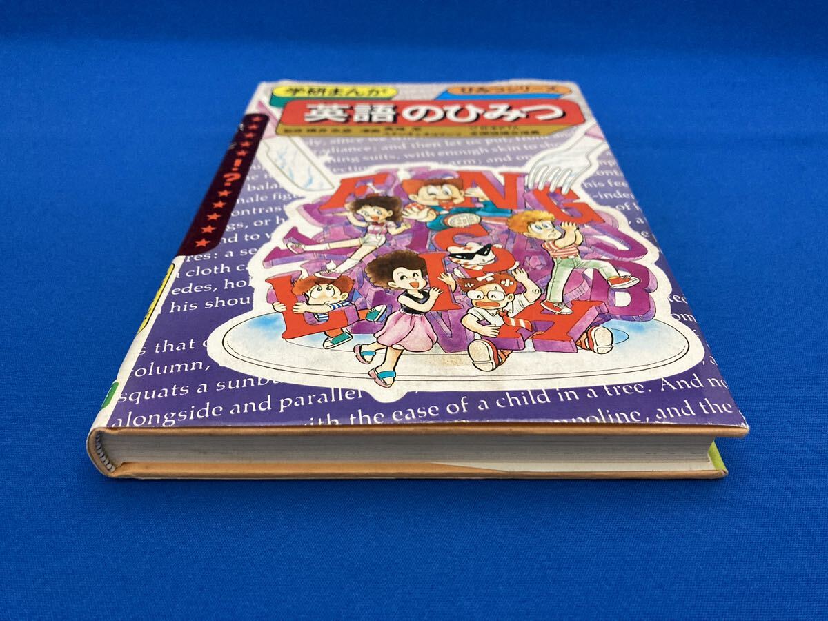 学研まんが・ひみつシリーズ「英語のひみつ」(1989年11月6日第18 学研まんが・ひみつシリーズ「英語のひみつ」(1989年11月6日第18