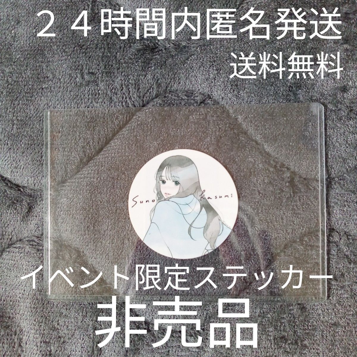 森香澄写真集 『すのかすみ 』池袋イベント限定ステッカー 森香澄写真集 『すのかすみ 』池袋イベント限定ステッカー