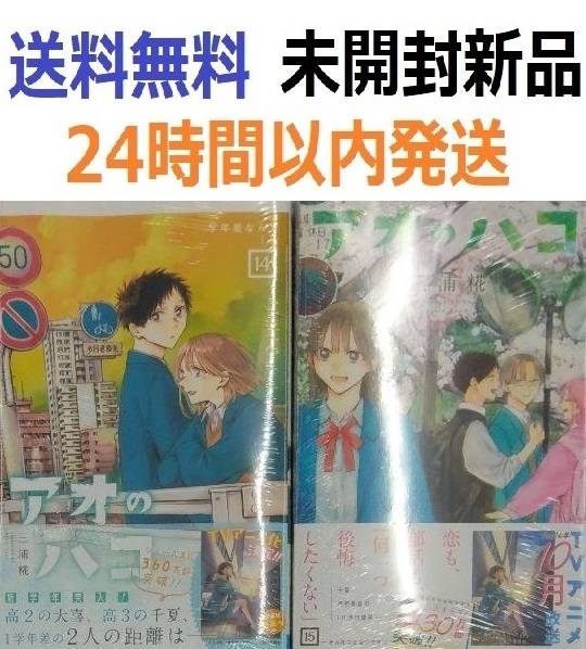 アオのハコ 14 15巻セット|Yahoo!フリマ(旧PayPayフリマ) アオのハコ 14 15巻セット|Yahoo!フリマ(旧PayPayフリマ)