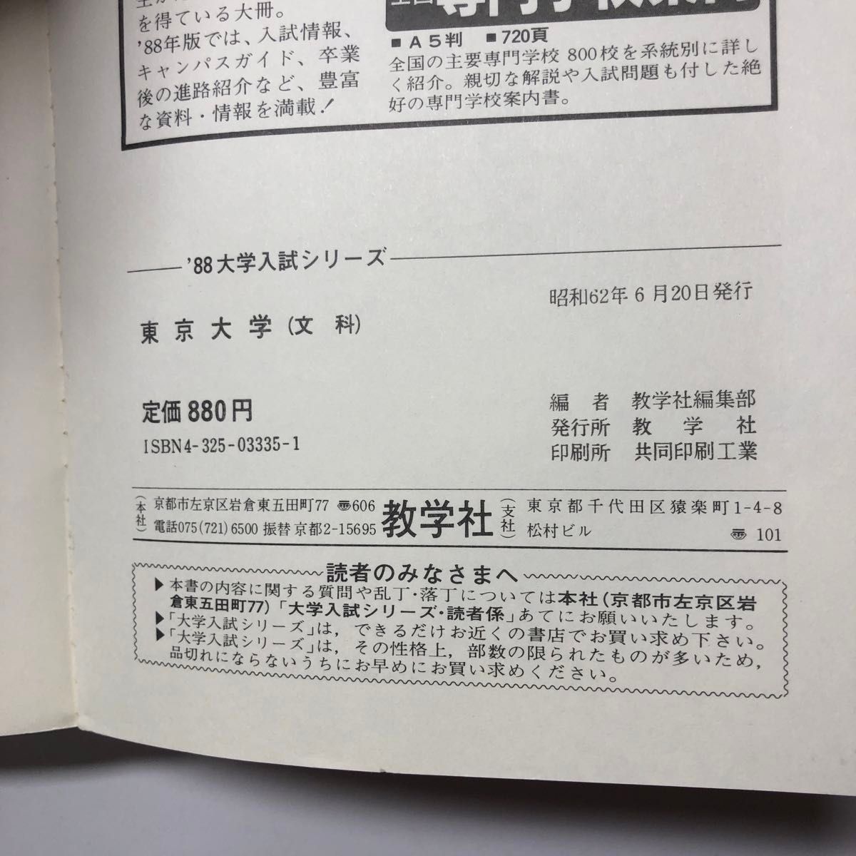 東京大学 文科 1988 昭和63 S63 過去問 赤本 教学社 大学入試 東京大学 文科 1988 昭和63 S63 過去問 赤本 教学社 大学入試