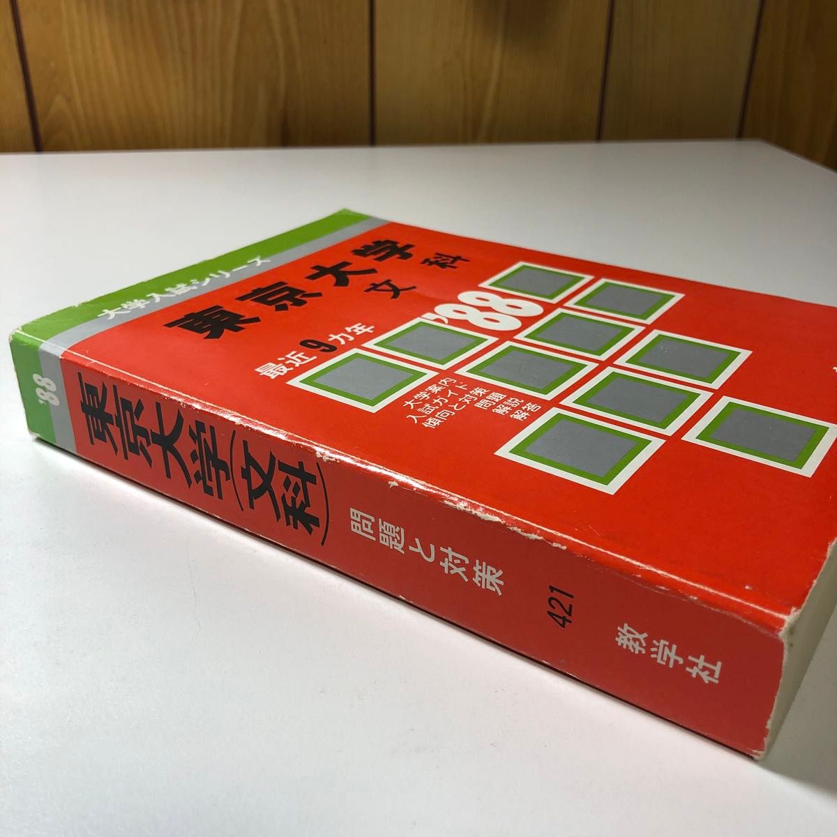 東京大学 文科 1988 昭和63 S63 過去問 赤本 教学社 大学入試 東京大学 文科 1988 昭和63 S63 過去問 赤本 教学社 大学入試