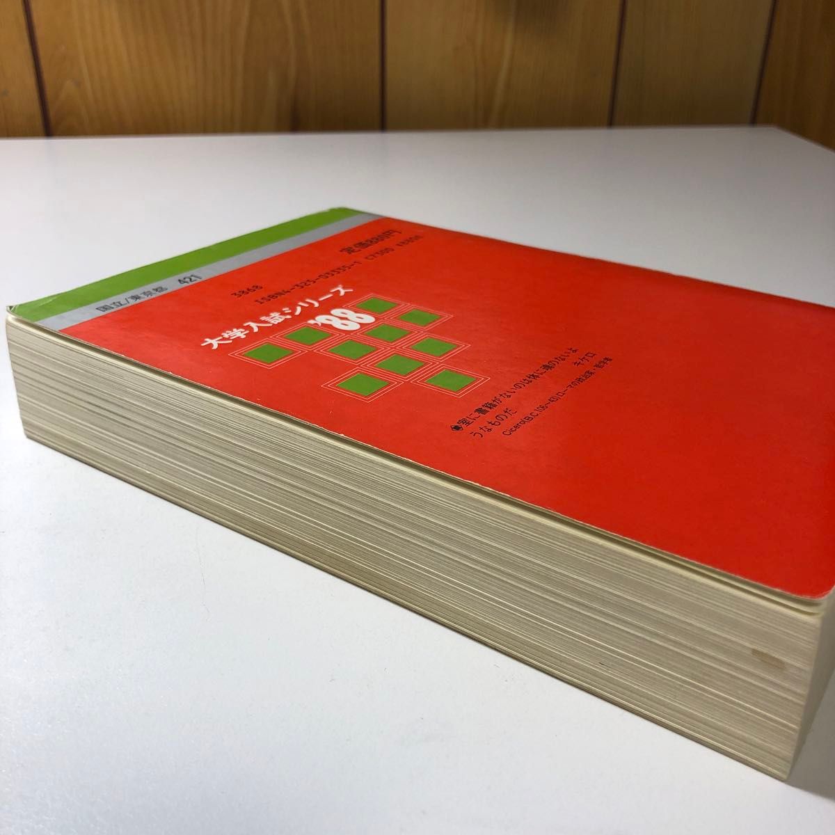 東京大学 文科 1988 昭和63 S63 過去問 赤本 教学社 大学入試 東京大学 文科 1988 昭和63 S63 過去問 赤本 教学社 大学入試
