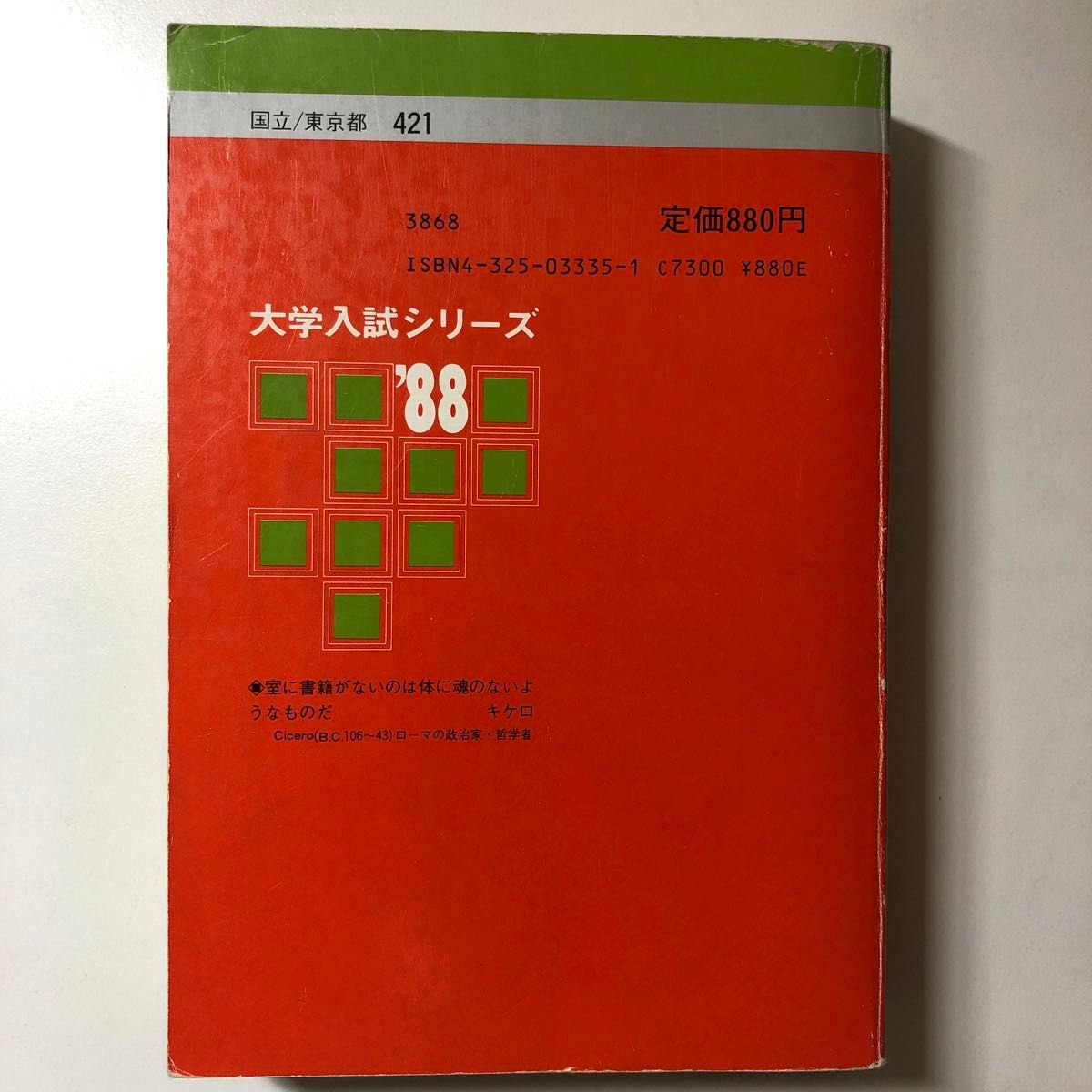東京大学 文科 1988 昭和63 S63 過去問 赤本 教学社 大学入試 東京大学 文科 1988 昭和63 S63 過去問 赤本 教学社 大学入試
