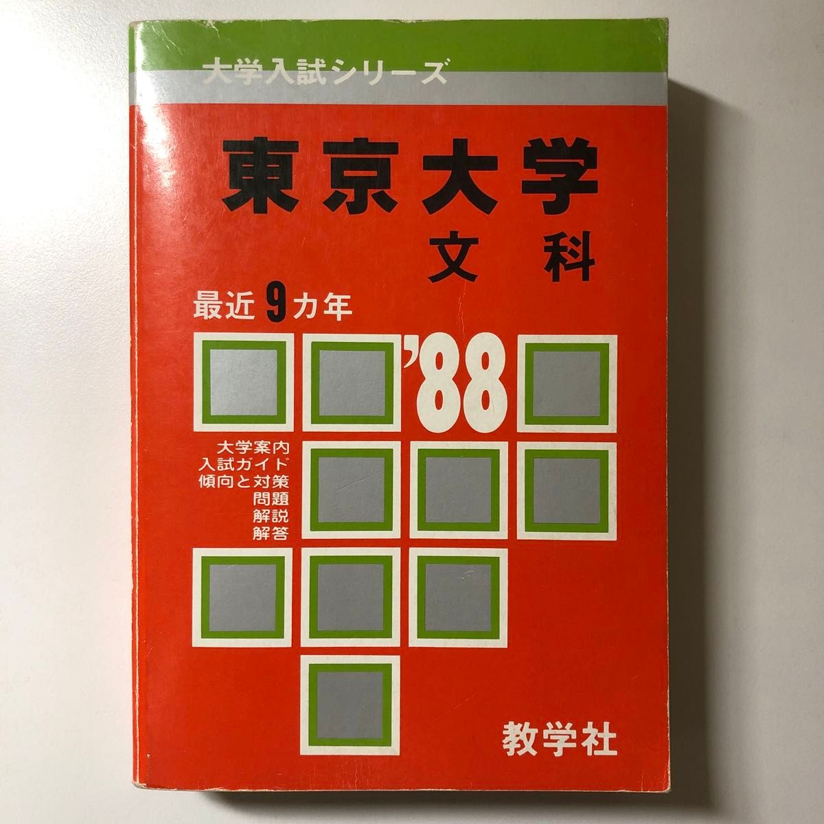 東京大学 文科 1988 昭和63 S63 過去問 赤本 教学社 大学入試 東京大学 文科 1988 昭和63 S63 過去問 赤本 教学社 大学入試