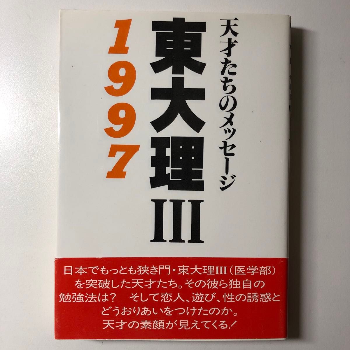 東大理Ⅲ 1997 天才たちのメッセージ 平成9 H9 1997年版 データ 東大理Ⅲ 1997 天才たちのメッセージ 平成9 H9 1997年版 データ