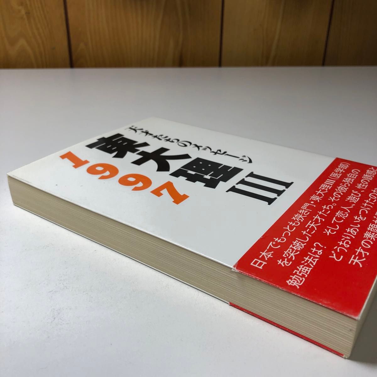 東大理Ⅲ 1997 天才たちのメッセージ 平成9 H9 1997年版 データ 東大理Ⅲ 1997 天才たちのメッセージ 平成9 H9 1997年版 データ