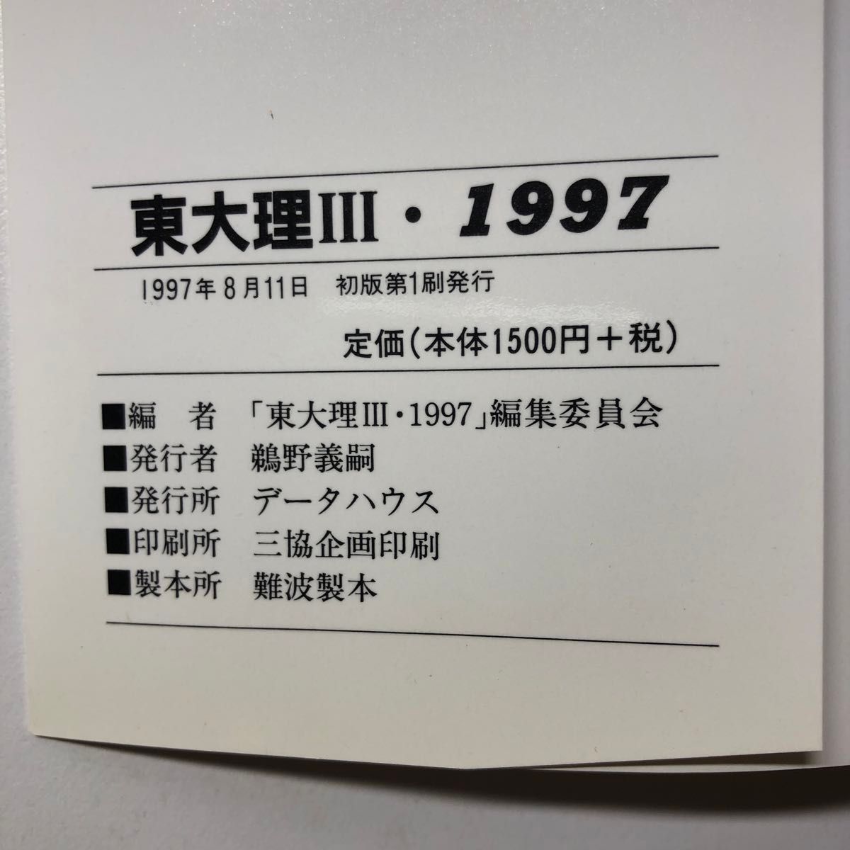 東大理Ⅲ 1997 天才たちのメッセージ 平成9 H9 1997年版 データ 東大理Ⅲ 1997 天才たちのメッセージ 平成9 H9 1997年版 データ