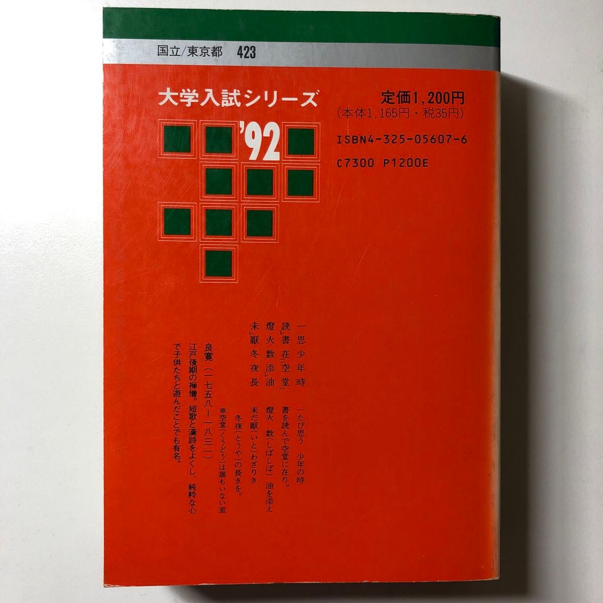 東京大学 理科 1992 平成4 H4 過去問 赤本 教学社 大学入試 東京大学 理科 1992 平成4 H4 過去問 赤本 教学社 大学入試