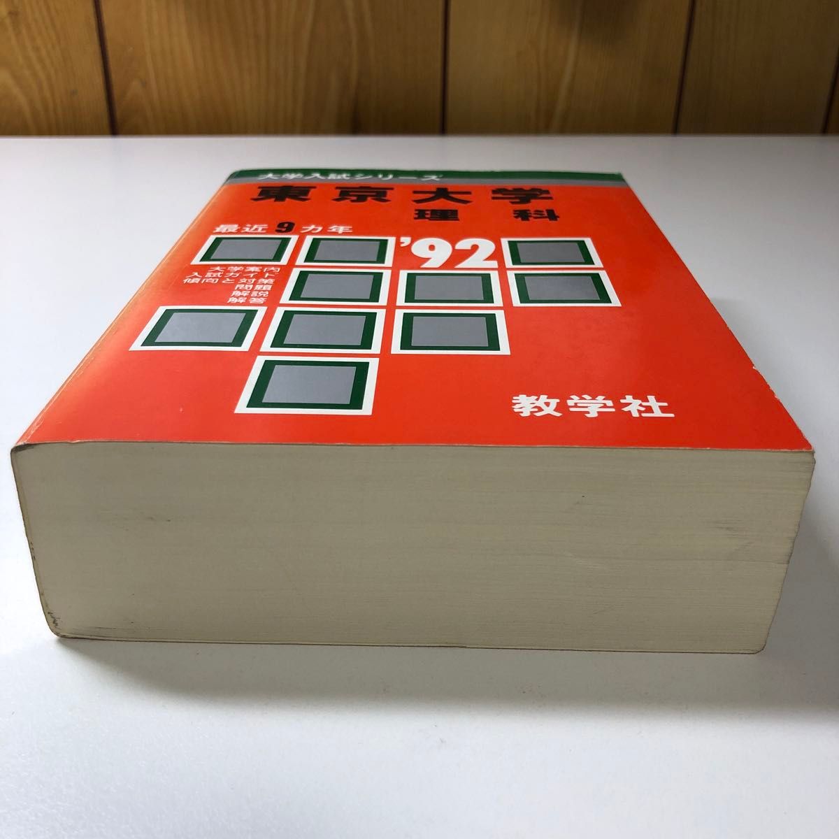 東京大学 理科 1992 平成4 H4 過去問 赤本 教学社 大学入試 東京大学 理科 1992 平成4 H4 過去問 赤本 教学社 大学入試