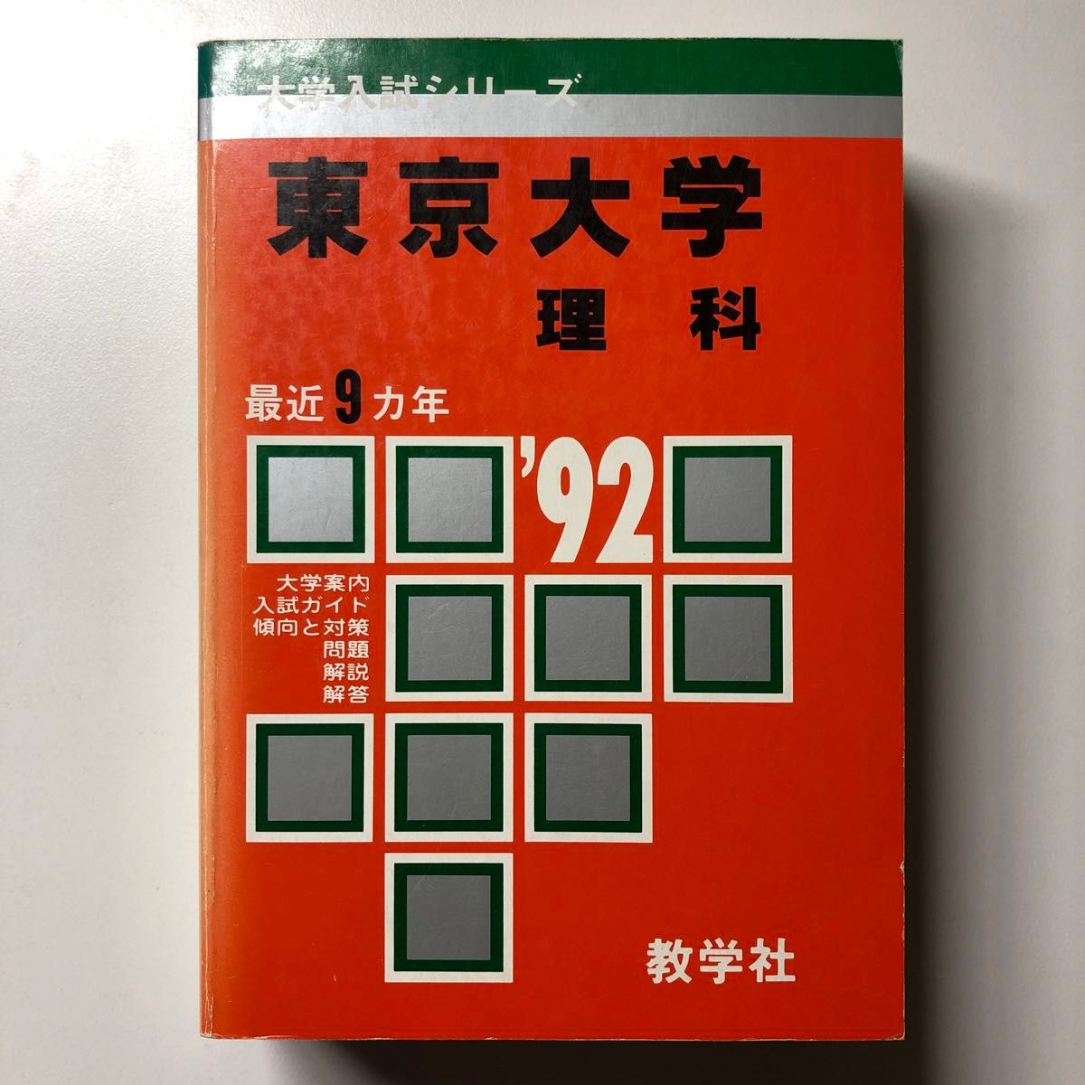 東京大学 理科 1992 平成4 H4 過去問 赤本 教学社 大学入試 東京大学 理科 1992 平成4 H4 過去問 赤本 教学社 大学入試
