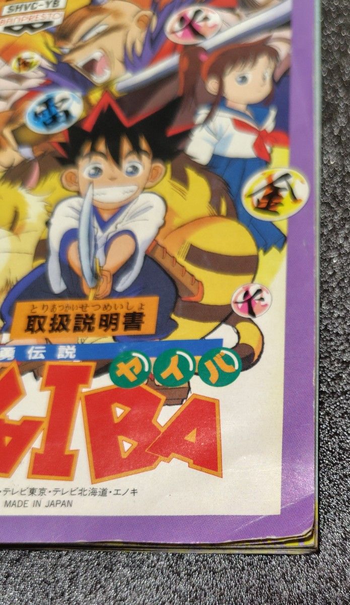 SFC 剣勇伝説YAIBA 箱・説明書付き|Yahoo!フリマ(旧PayPayフリマ) SFC 剣勇伝説YAIBA 箱・説明書付き|Yahoo!フリマ(旧PayPayフリマ)