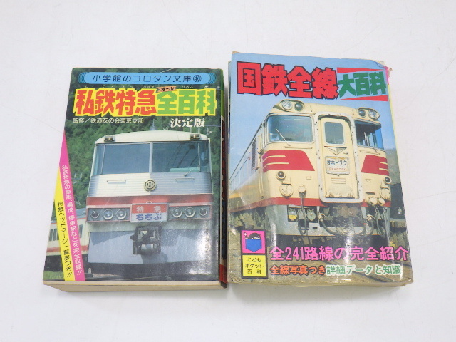 小学館☆コロタン文庫☆特急全百科☆昭和54年☆鉄道友の会東京 小学館☆コロタン文庫☆特急全百科☆昭和54年☆鉄道友の会東京