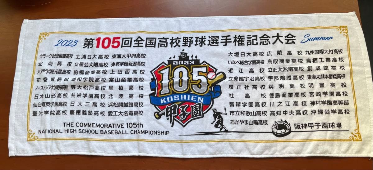 第105回 夏の全国高校野球 オリジナルタオル【未使用】全出場校 第105回 夏の全国高校野球 オリジナルタオル【未使用】全出場校