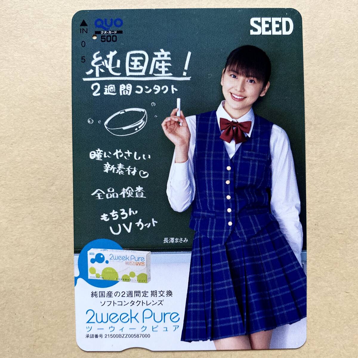 長澤まさみ QUOカード 使用済み 使用済】 おこがましい クオカード 長澤まさみ SEED