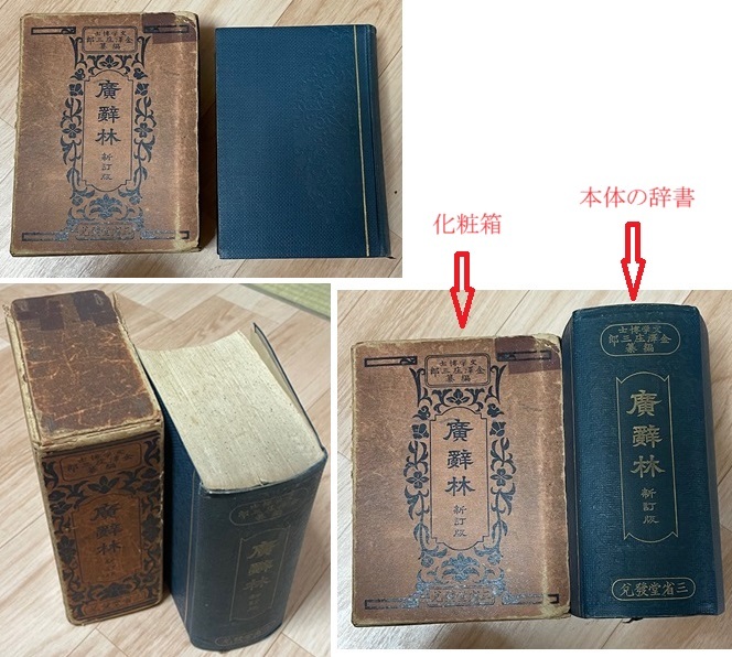 廣辭林(広辞林)新訂版☆三省堂☆辞書辞典☆初版大正時代☆昭和 廣辭林(広辞林)新訂版☆三省堂☆辞書辞典☆初版大正時代☆昭和