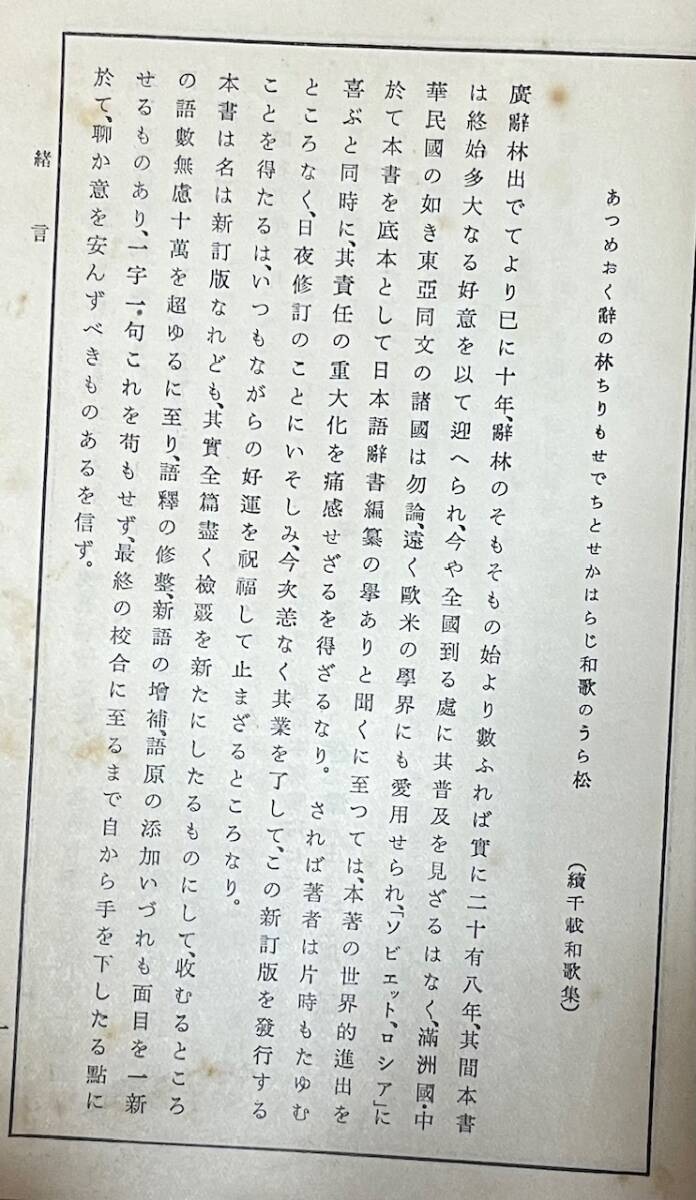 廣辭林(広辞林)新訂版☆三省堂☆辞書辞典☆初版大正時代☆昭和 廣辭林(広辞林)新訂版☆三省堂☆辞書辞典☆初版大正時代☆昭和
