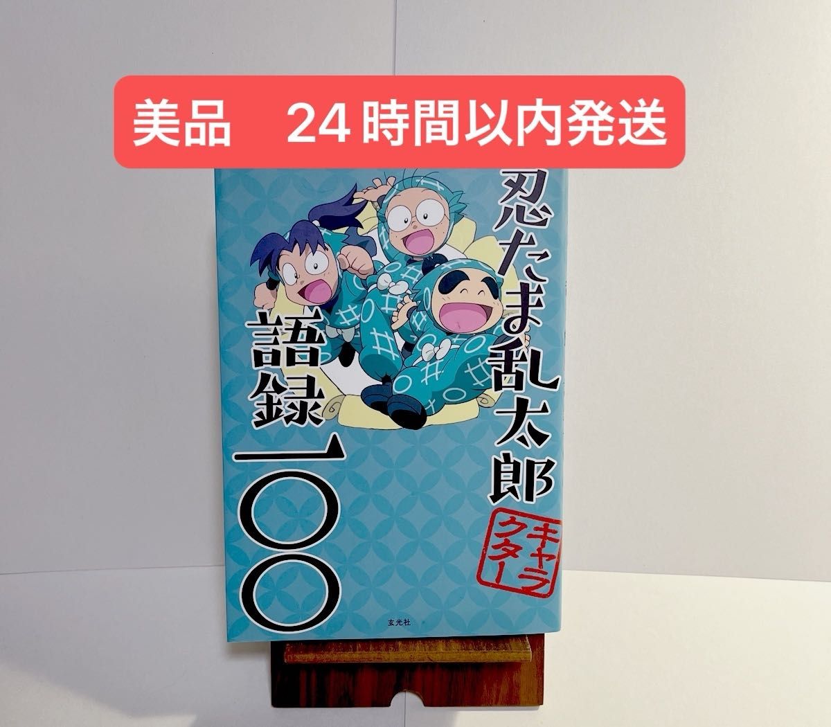 忍たま忍法帖4冊+忍たま乱太郎語録100 忍たま忍法帖4冊+忍たま乱太郎語録100