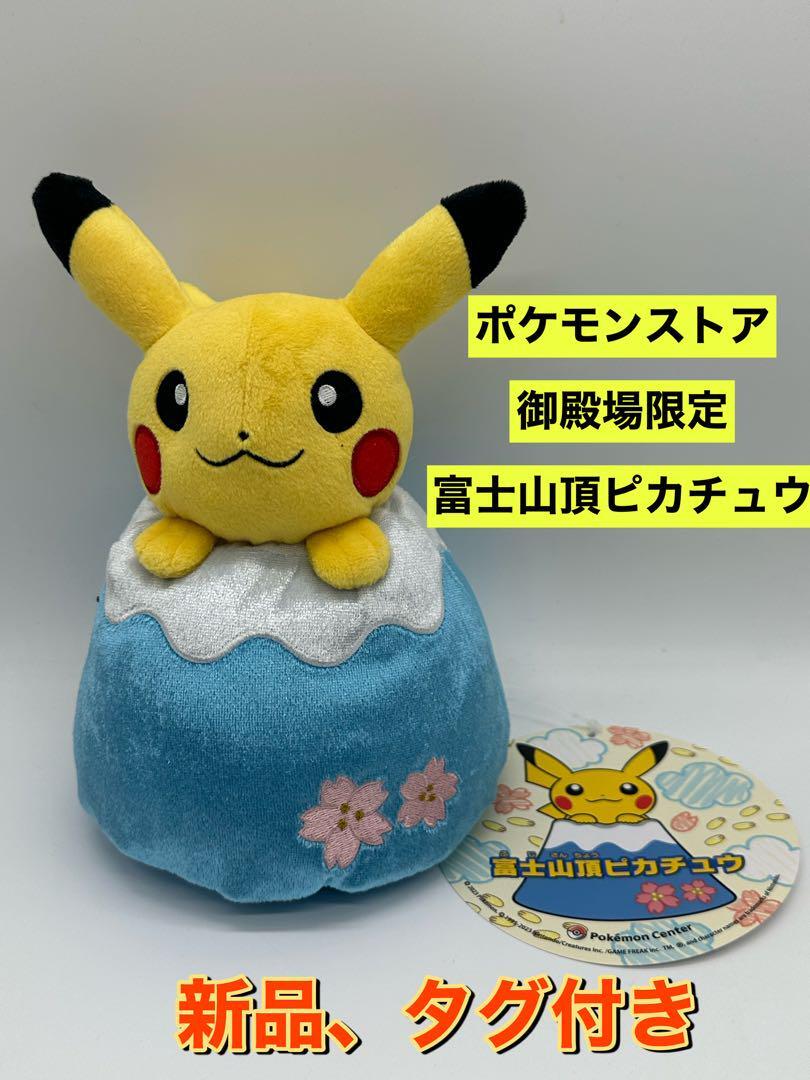 新品 ポケモンセンター御殿場アウトレット限定 富士山頂 新品 ポケモンセンター御殿場アウトレット限定 富士山頂