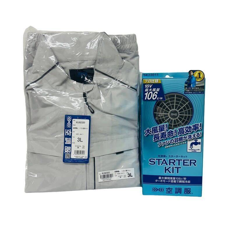 株式会社 セフト研究所 空調服 ベスト横ファン KU92320 3L + スターターキット SK23011 【新品】 42406K47