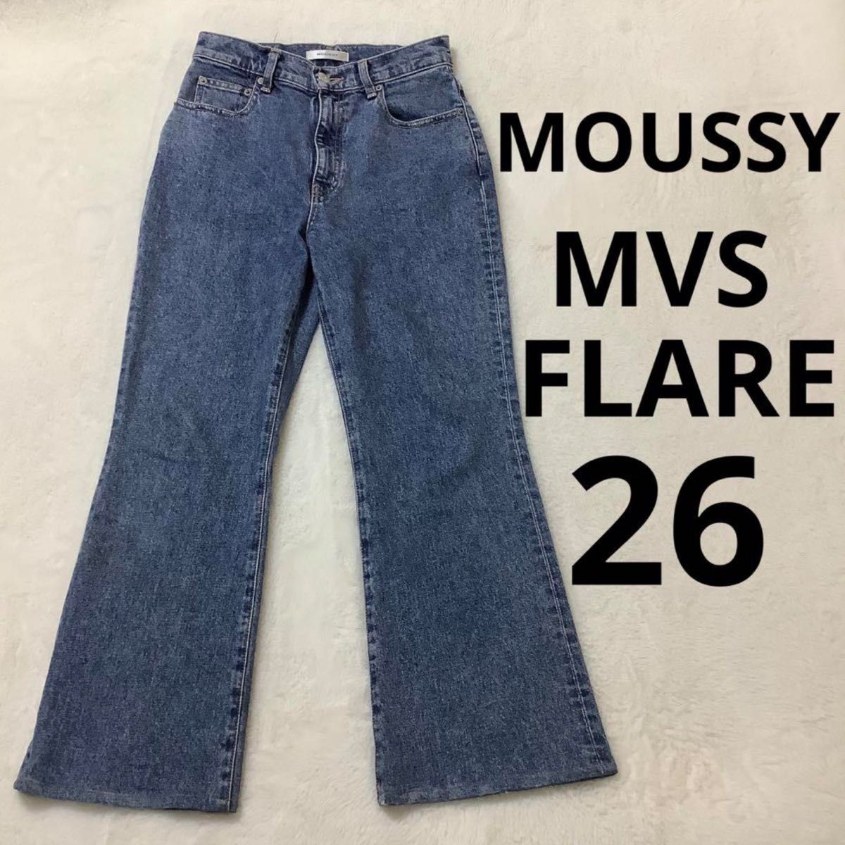 超人気】 MOUSSY MVS FLARE フレア デニム 26 ハイウエスト 超人気】 MOUSSY MVS FLARE フレア デニム 26 ハイウエスト