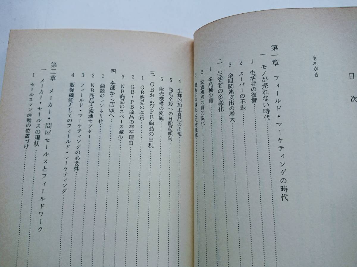 ヤフオク 実戦フィールド マーケティング 茂木克二編 著 ヤフオク 実戦フィールド マーケティング 茂木克二編 著