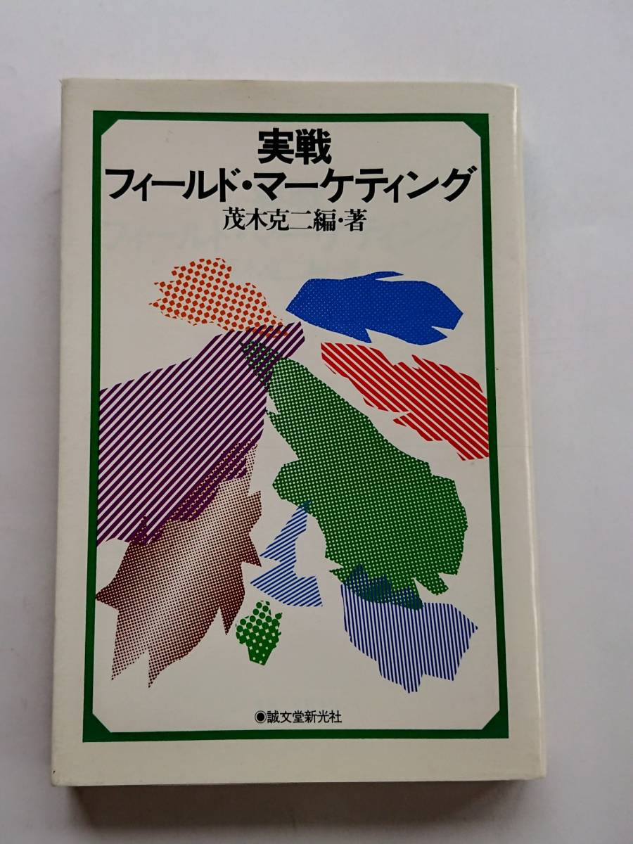 ヤフオク 実戦フィールド マーケティング 茂木克二編 著 ヤフオク 実戦フィールド マーケティング 茂木克二編 著