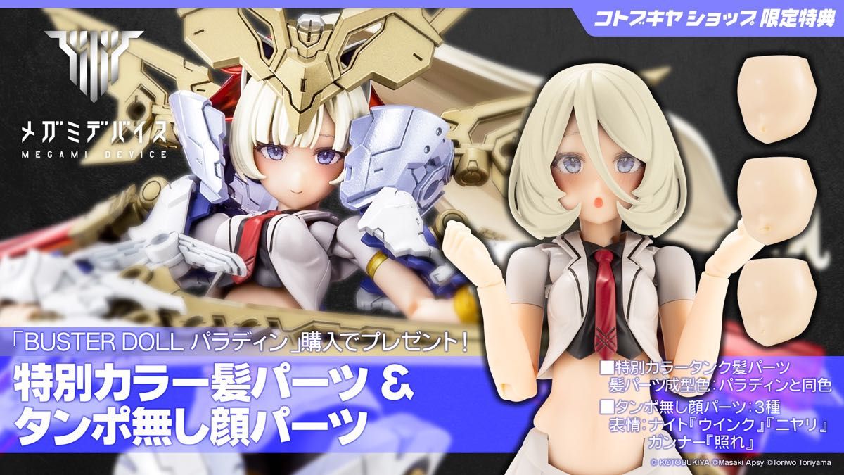 メガミデバイス BUSTER DOLL パラディン 特典 ヘアパーツのみ メガミデバイス BUSTER DOLL パラディン 特典 ヘアパーツのみ