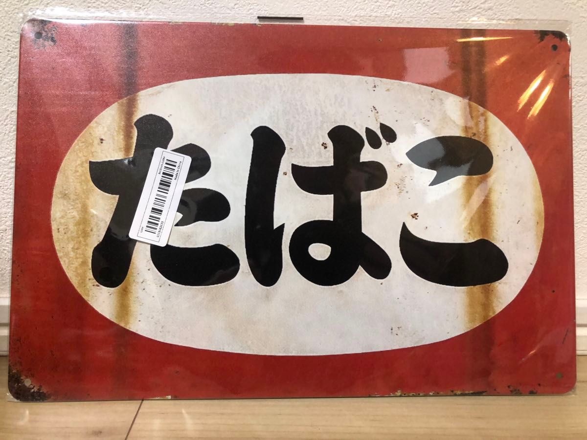 ブリキ看板 昭和レトロ ヴィンテージ風 サビ風 タバコ 煙草屋 ブリキ看板 昭和レトロ ヴィンテージ風 サビ風 タバコ 煙草屋