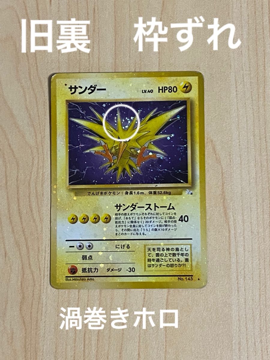 ポケモンカード 旧裏 サンダー 枠ずれ 渦巻きホロ|Yahoo!フリマ ポケモンカード 旧裏 サンダー 枠ずれ 渦巻きホロ|Yahoo!フリマ