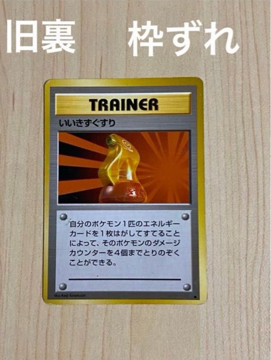 ポケモンカード 旧裏 いいきずぐすり 枠ずれ|Yahoo!フリマ(旧 ポケモンカード 旧裏 いいきずぐすり 枠ずれ|Yahoo!フリマ(旧
