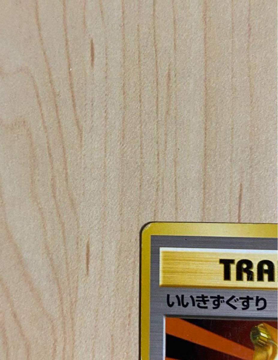 ポケモンカード 旧裏 いいきずぐすり 枠ずれ|Yahoo!フリマ(旧 ポケモンカード 旧裏 いいきずぐすり 枠ずれ|Yahoo!フリマ(旧