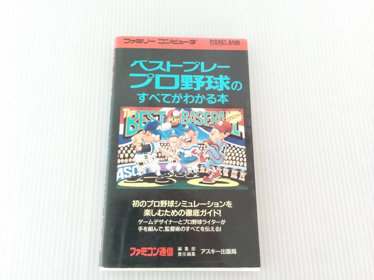 代購代標第一品牌 樂淘letao 送料込 攻略本ベストプレープロ野球のすべてがわかる本アスキー出版局19年初版 希少攻略本ファミコンプロ野球薗部博之