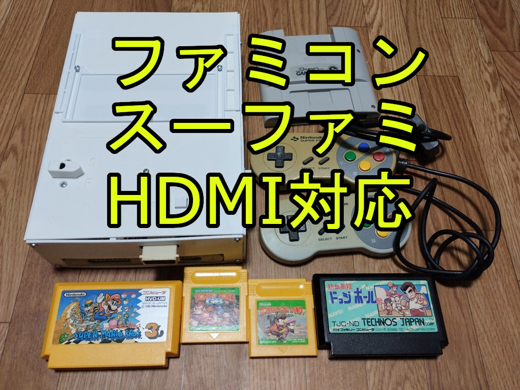 たぬき 希少 fc HDMI 合体 ファミコン スーパーファミコン sfc snes nes 本体