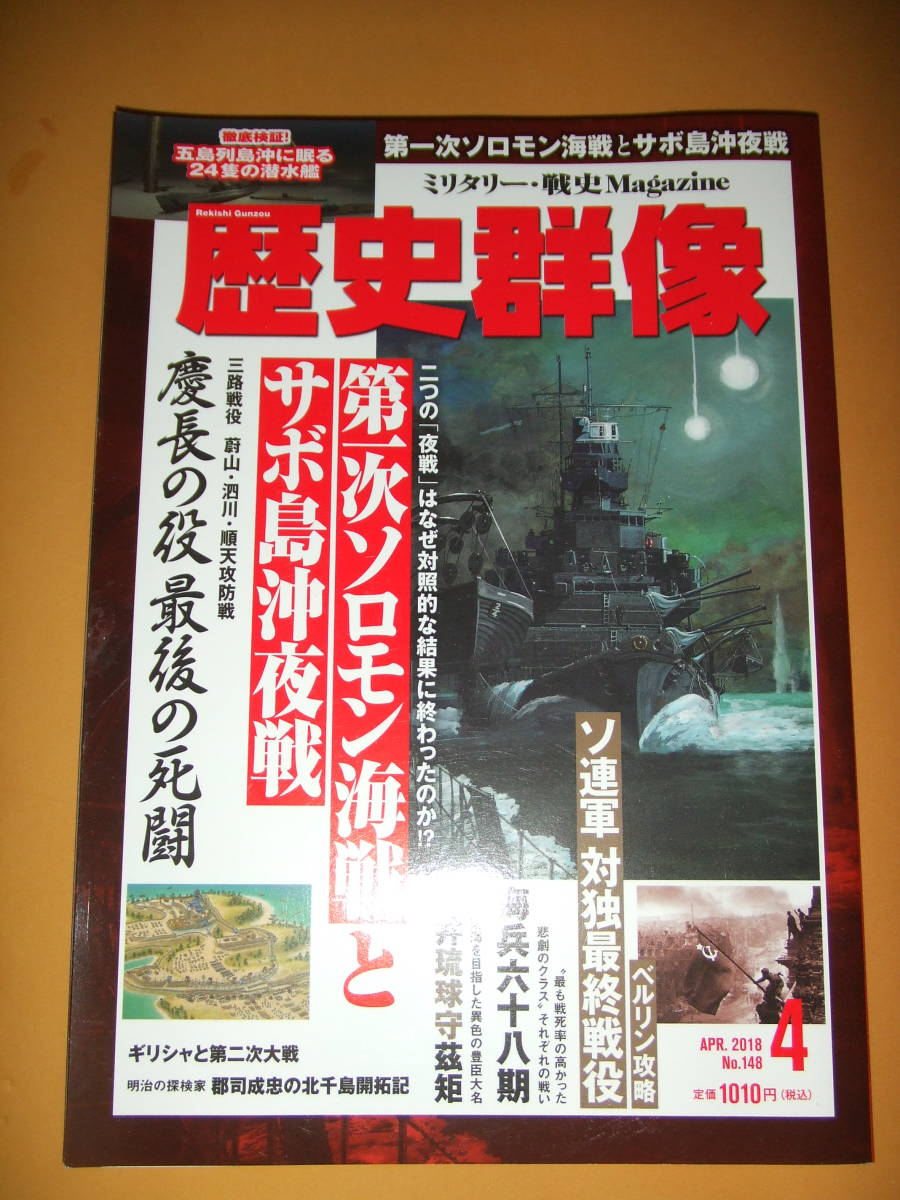 ヤフオク 歴史群像 第一次ソロモン海戦とサボ島沖夜戦 No 148 ヤフオク 歴史群像 第一次ソロモン海戦とサボ島沖夜戦 No 148