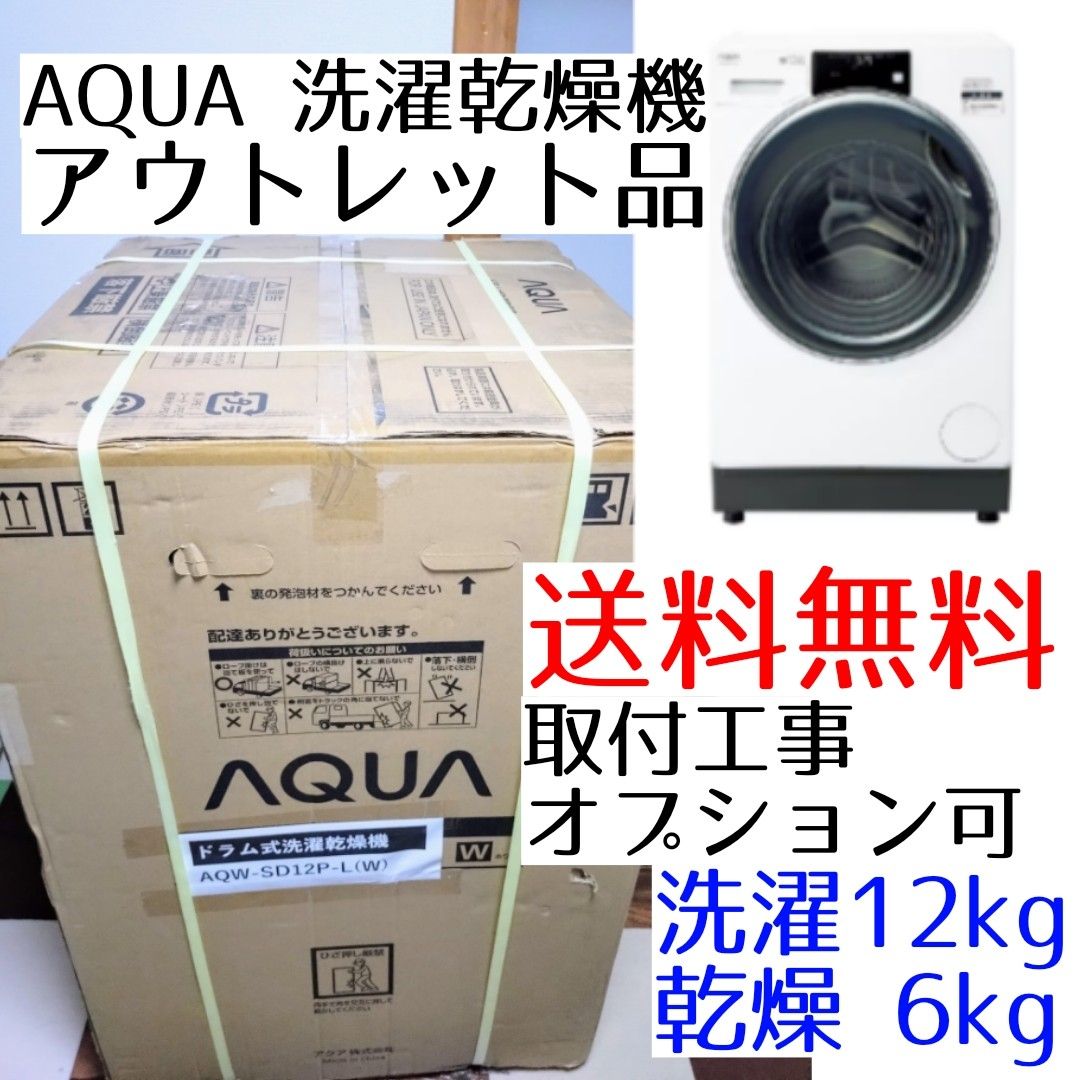 AQUA ドラム式洗濯乾燥機(ホワイト) AQW-SD12P-L アウトレット品 AQUA ドラム式洗濯乾燥機(ホワイト) AQW-SD12P-L アウトレット品
