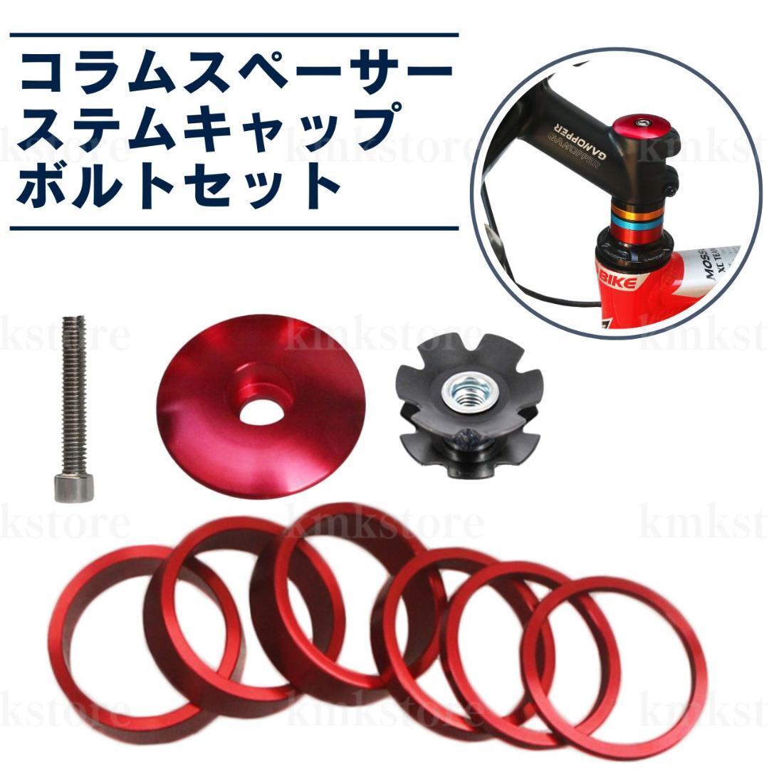 コラムスペーサー ステムキャップ ボルトセット トップキャップ コラムスペーサー ステムキャップ ボルトセット トップキャップ
