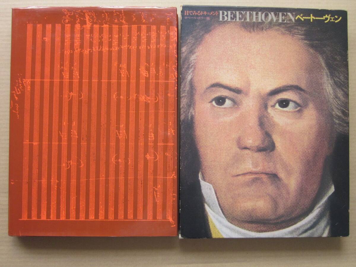 ◆【希少】目でみるドキュメント BEETHVEN ベートーヴェン 昭和56年第2刷