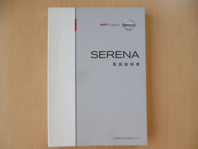 *6587* Nissan Serena SERENA C25 owner manual 2007 year 8 month printing *