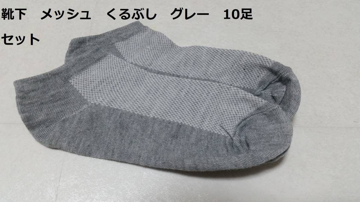 薄手　メッシュの靴下 靴下 通気性抜群ソックス 23.0-25.5cm【10足セット】グレー_画像1