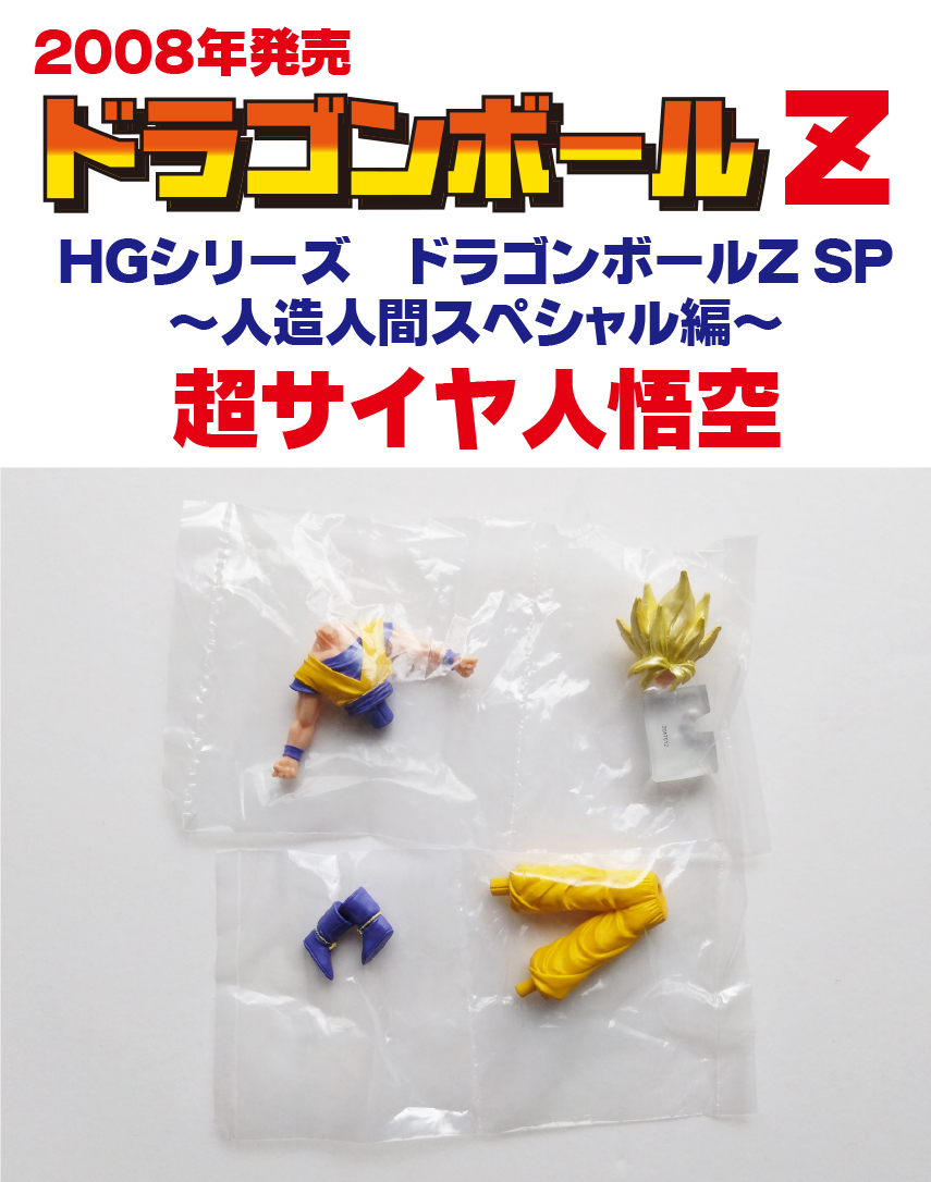 即決 送料込み 未開封 2008年製ドラゴンボールZ HGシリーズ 即決 送料込み 未開封 2008年製ドラゴンボールZ HGシリーズ