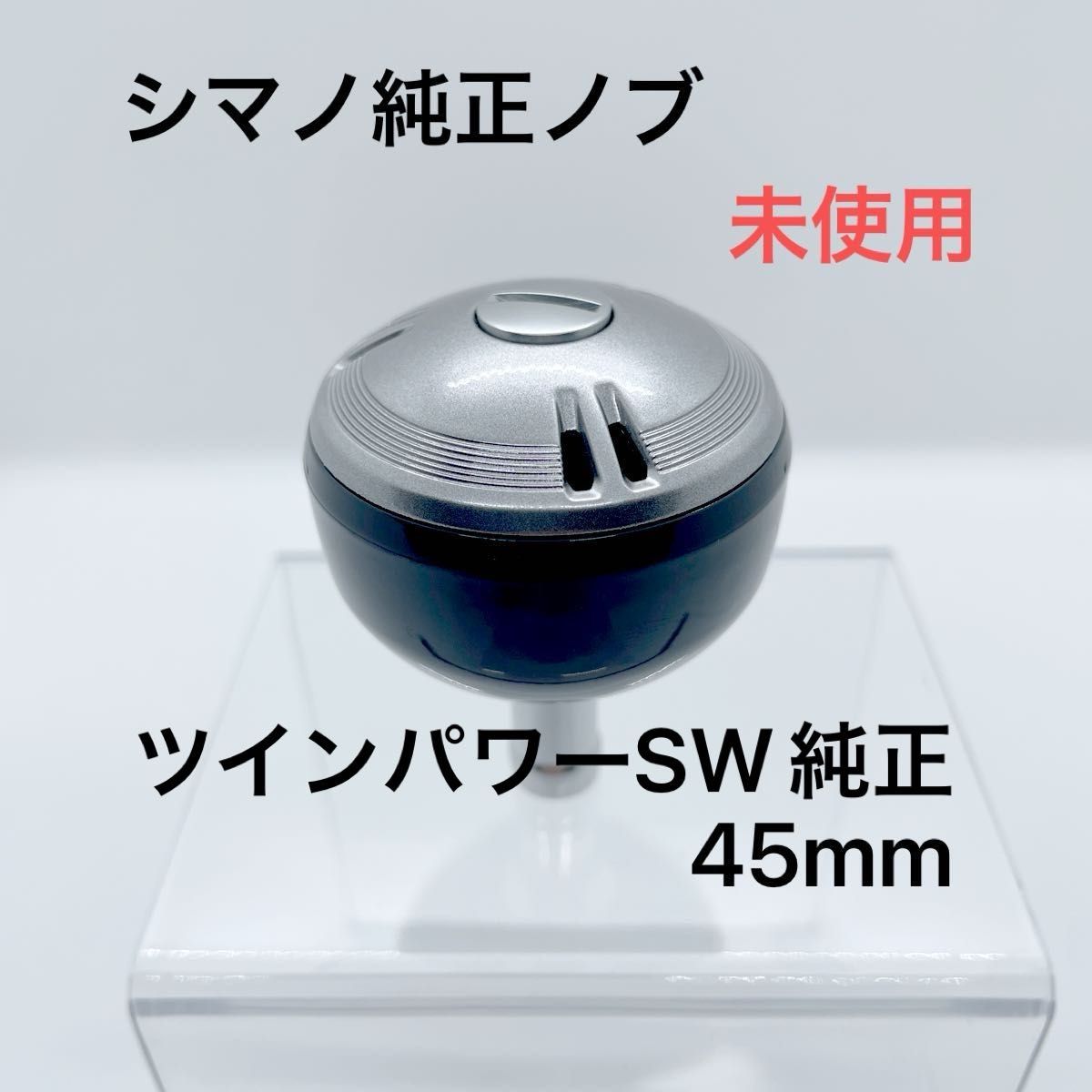シマノ純正ノブ 未使用 ストラディックSW ツインパワーSW等 シマノ純正ノブ 未使用 ストラディックSW ツインパワーSW等