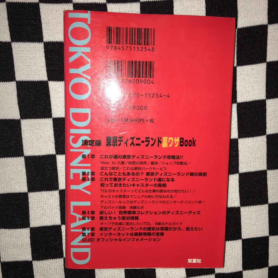 送料無料◎ 東京ディズニーランド裏ワザbook : 決定版