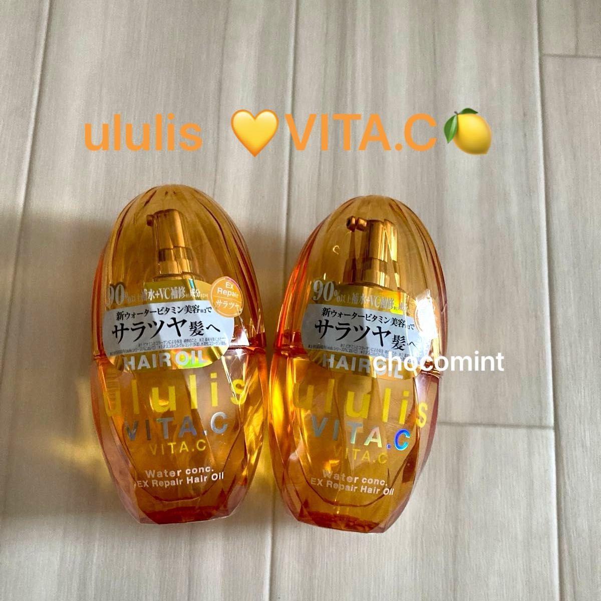 新品未使用 ウルリス/ululis VITA C ヘアオイル2本セット 新品未使用 ウルリス/ululis VITA C ヘアオイル2本セット