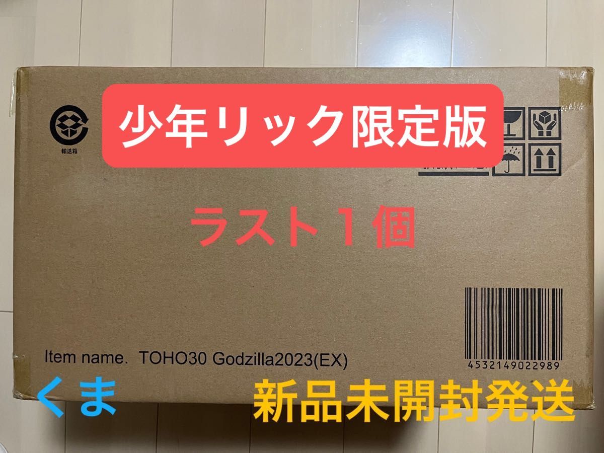 少年リック ゴジラ・ストア限定版 東宝30cmシリーズ ゴジラ(2023 少年リック ゴジラ・ストア限定版 東宝30cmシリーズ ゴジラ(2023