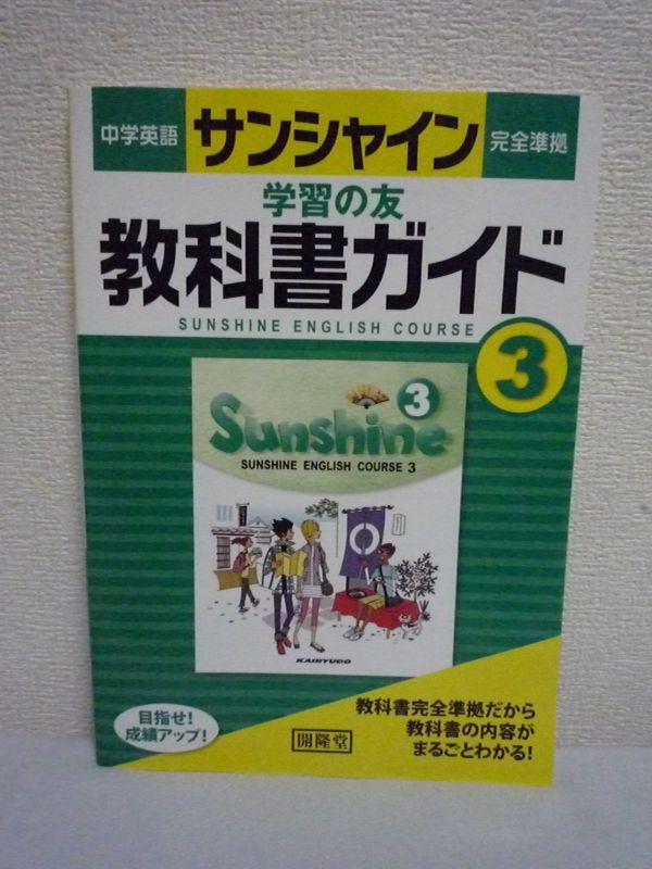 ヤフオク サンシャイン3年 学習の友 教科書ガイド 開隆堂