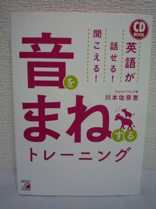 代購代標第一品牌 樂淘letao 英語が話せる 聞こえる 音をまねするトレーニング 川本佐奈恵 Cd有 ネイティブの喋りをそのまま真似する 英文法は回しが正解 代購代標第一品牌 樂淘letao 英語が話せる 聞こえる 音をまねするトレーニング 川本佐奈恵 Cd有 ネイティブの喋りをそのまま真似する 英文法は回しが正解