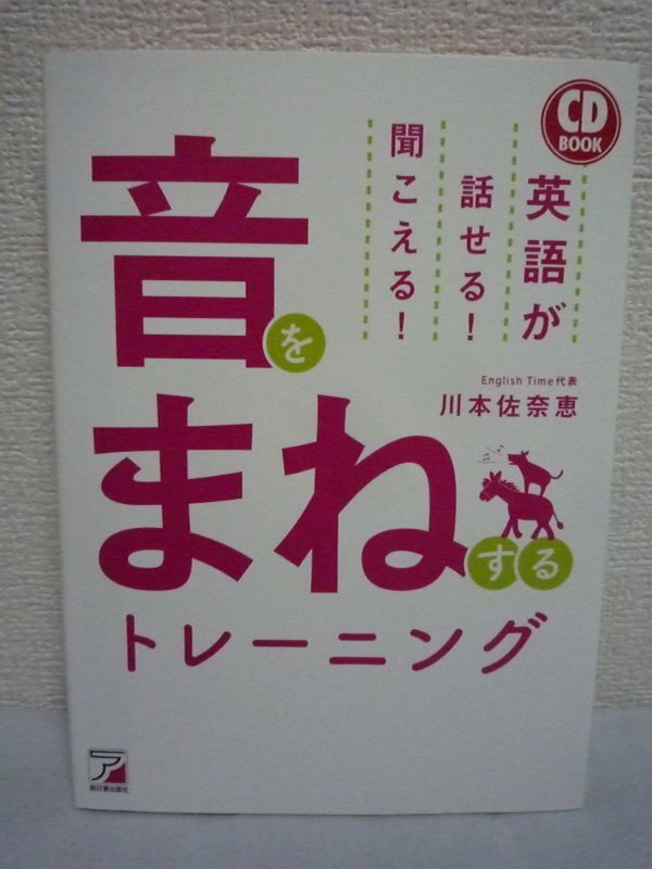 英語が話せる! 聞こえる! 音をまねするトレーニング ★ 川本佐奈恵 ◆ CD有 ネイティブの喋りをそのまま真似する 英文法は回しが正解_画像1